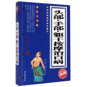 頭部手部軀幹按摩治百病(國醫大書院：頭部手部軀幹按摩治百病)