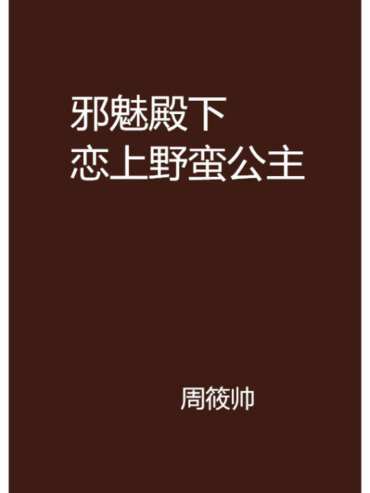 邪魅殿下戀上野蠻公主