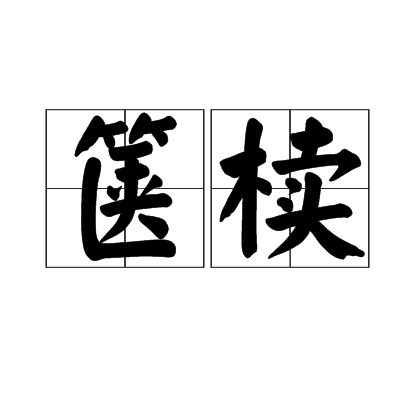 篋櫝