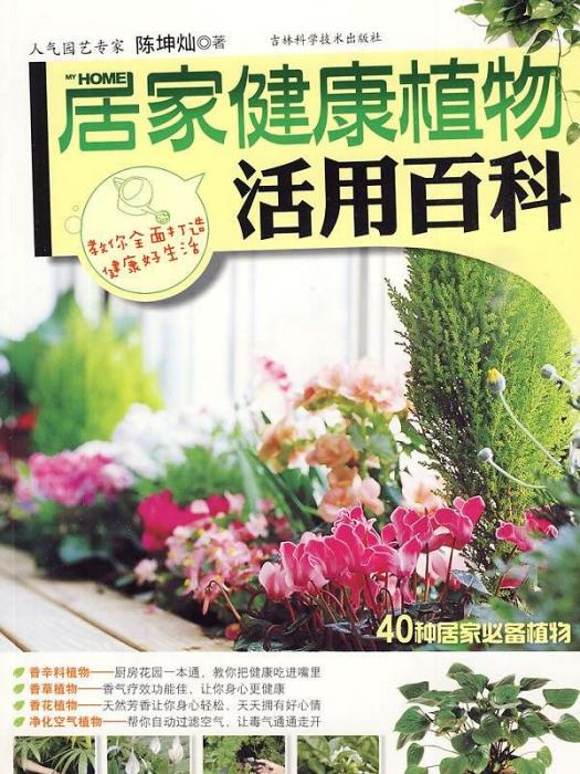 居家健康植物活用百科