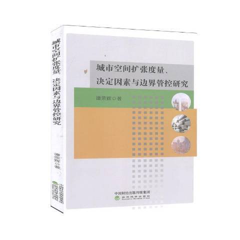 城市空間擴張度量、決定因素與邊界管控研究