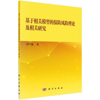 基於相關模型的保險風險理論及相關研究