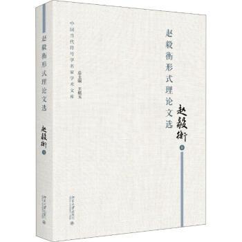 趙毅衡形式理論文選(北京大學出版的圖書)