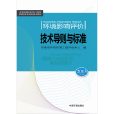 環境保護標準編制出版技術指南