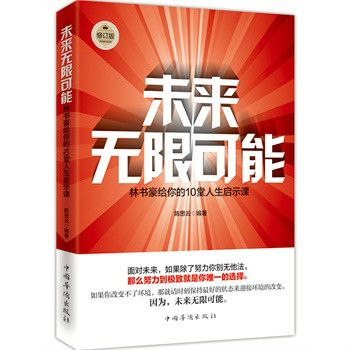 未來無限可能(2015年中國華僑出版社出版的圖書)