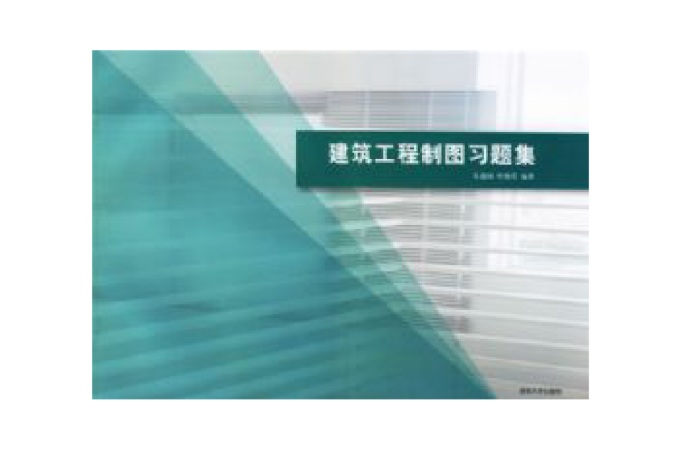 工程圖學：建築工程製圖習題集(建築工程製圖習題集（2013年清華大學出版社出版圖書）)