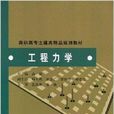 高職高專土建類精品規劃教材·工程力學