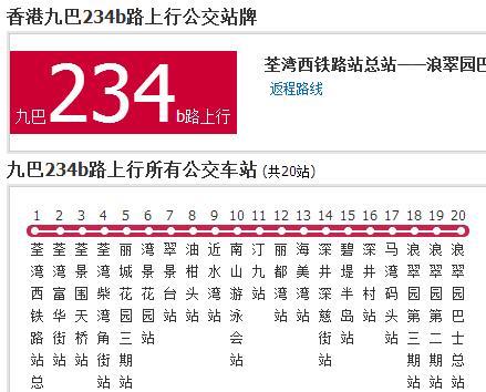 香港公交九巴234b路