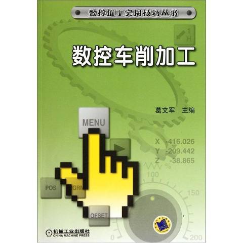 數控車削加工(2012年機械工業出版社出版的圖書)