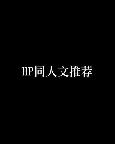 HP同人文推薦