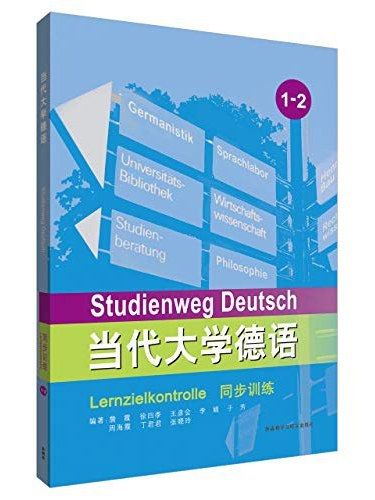 當代大學德語同步訓練·1·2