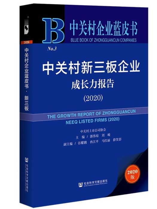 中關村新三板企業成長力報告(2020)