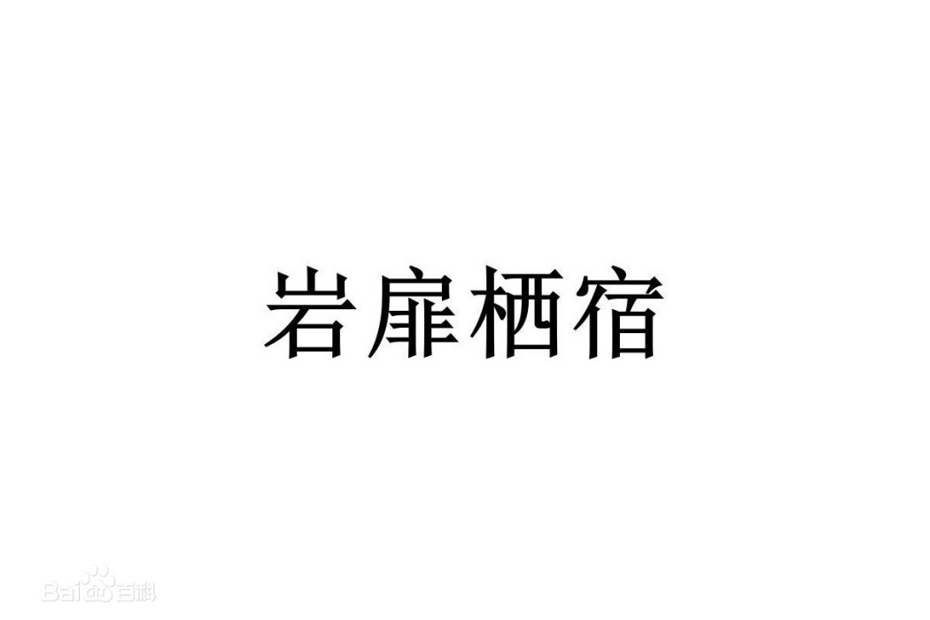 淅川縣岩扉棲宿文旅有限責任公司