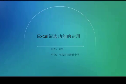 excel篩選功能