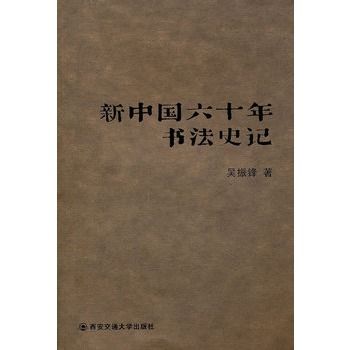 新中國六十年書法史記