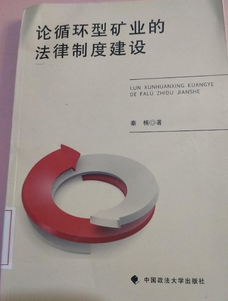 論循環型礦業的法律制度建設