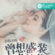 曾想盛裝嫁給你(桑榆未晚創作的網路小說)