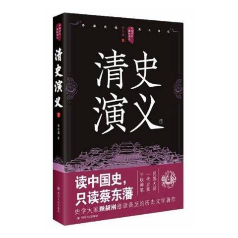 清史演義：下(2017年四川人民出版社出版的圖書)