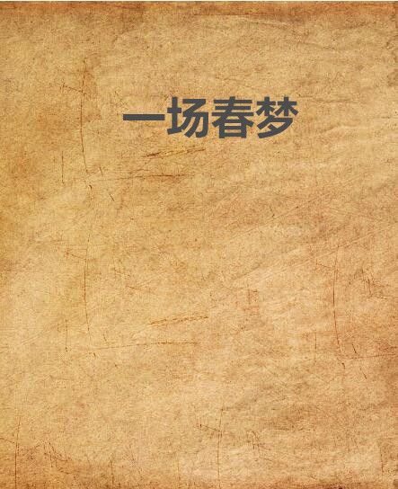 一場春夢(網路作家涼子小說)