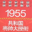 1955共和國將帥大授銜