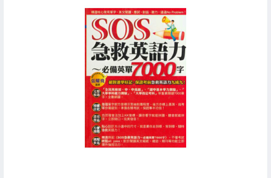 SOS急救英語力-必備英單7000字