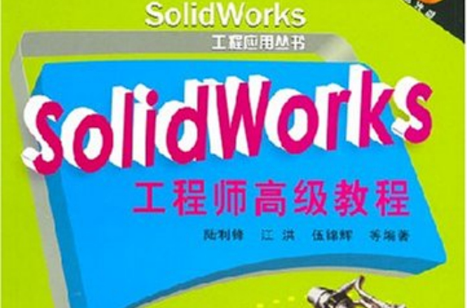 SolidWorks工程師高級教程