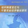 組織制度變遷與寧夏農業經濟成長研究