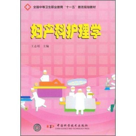 婦產科護理學(2009年中國科學技術出版社出版的圖書)