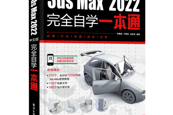 3ds Max 2022中文版完全自學一本通