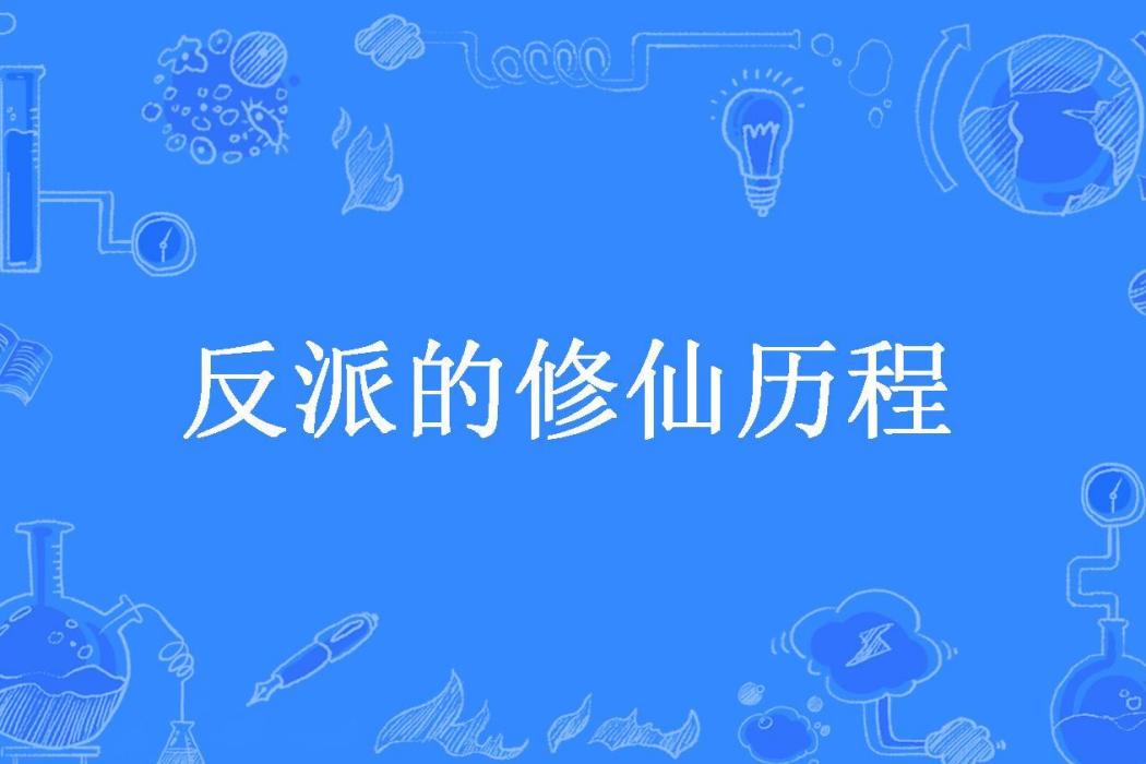 反派的修仙歷程