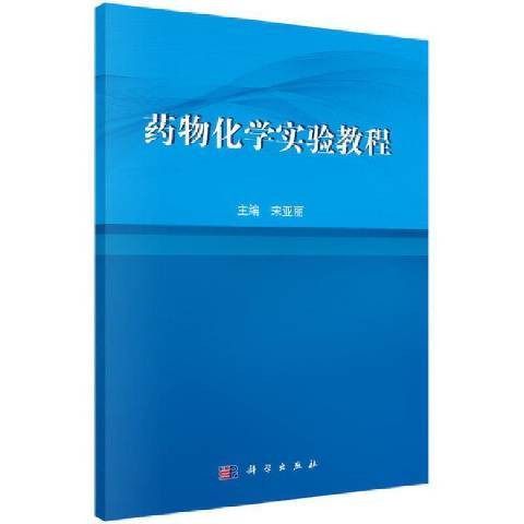 藥物化學實驗教程(2021年科學出版社出版的圖書)