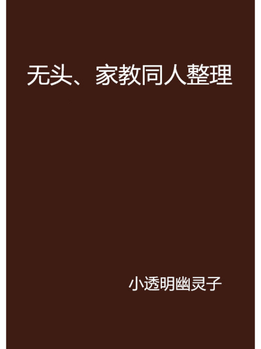 無頭、家教同人整理