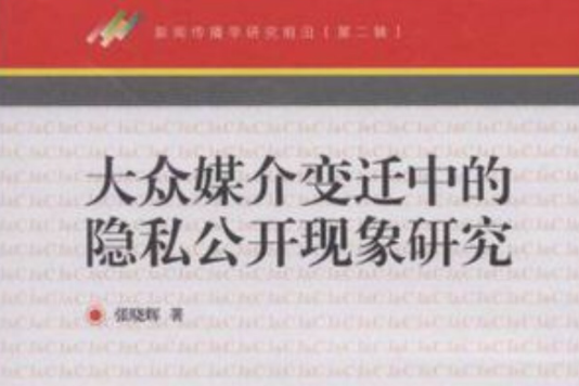 大眾媒介變遷中的隱私公開現象研究