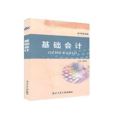 基礎會計(2010年西北工業大學出版社出版的圖書)