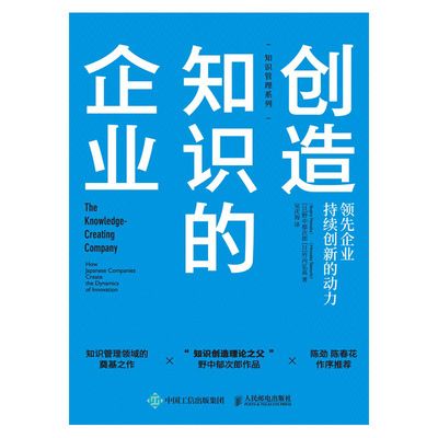 創造知識的企業：領先企業持續創新的動力