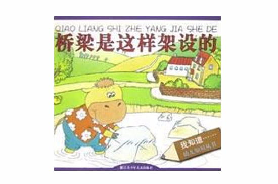 橋樑是這樣架設的/我知道幼兒知識叢書