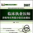 2007臨床執業醫師資格考試考題分級實戰模擬