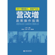 2017建築施工、房地產企業“營改增”政策操作指南