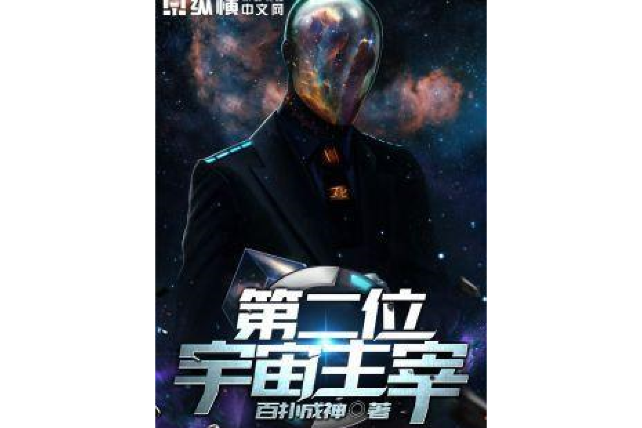 第二位宇宙主宰