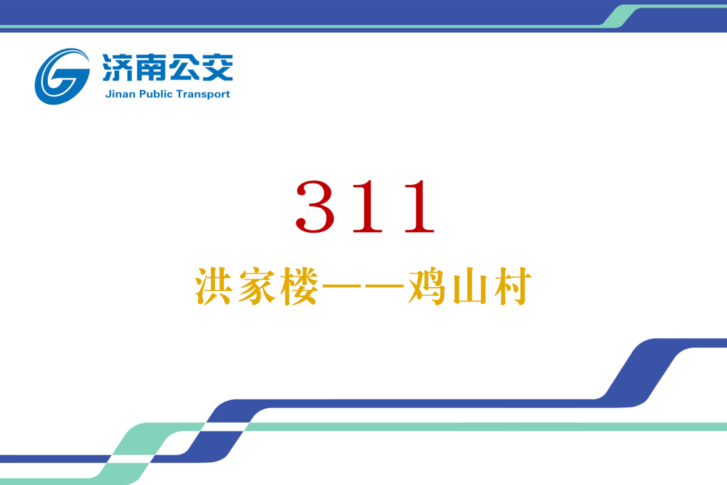 濟南公交311路