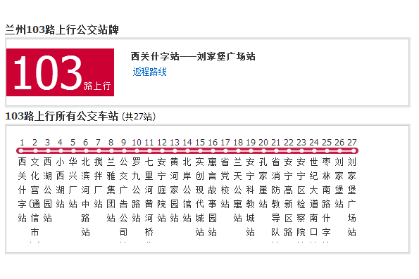 蘭州公交103路