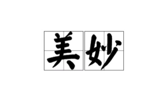 美妙(詞語)