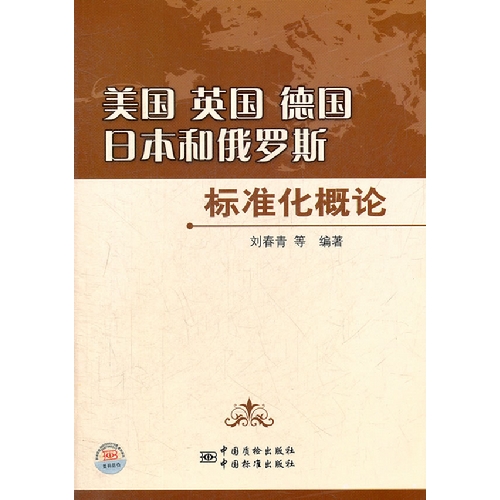 美國、英國、德國、日本和俄羅斯標準化概論