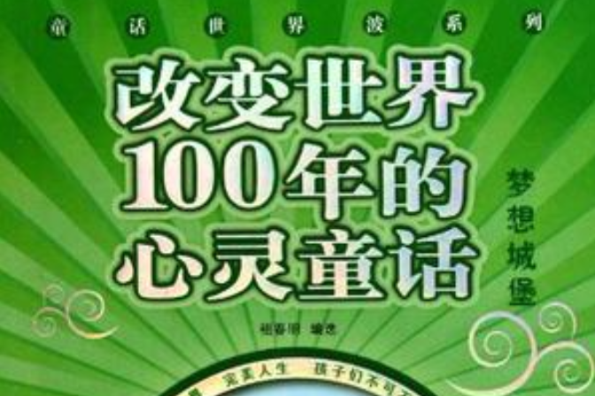 改變世界100年的心靈童話