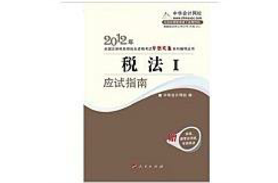 2012年全國註冊稅務師職業資格考試考試夢想成真系列叢書：稅法1·應試指南