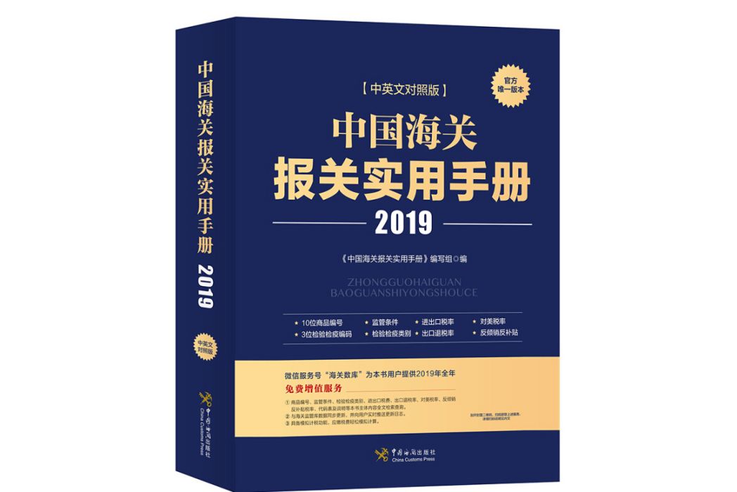 中國海關報關實用手冊(2019)