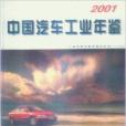 中國汽車工業年鑑2001