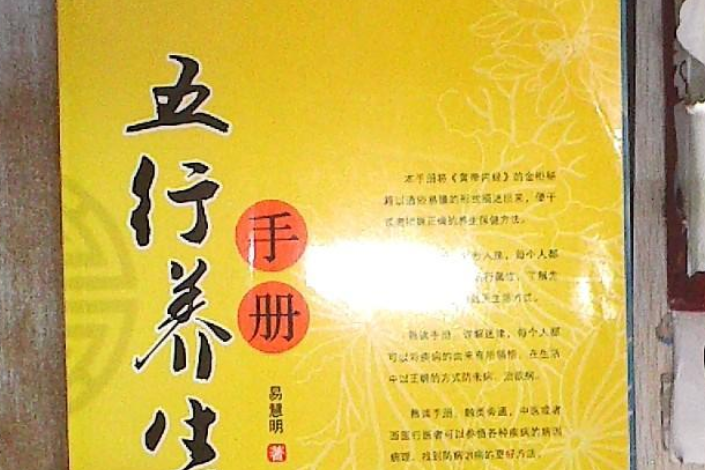 五行養生手冊(鄭州大學出版的圖書)