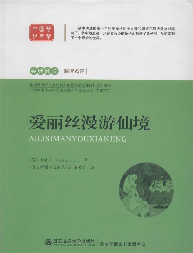 語文新課標必讀叢書：愛麗絲漫遊仙境