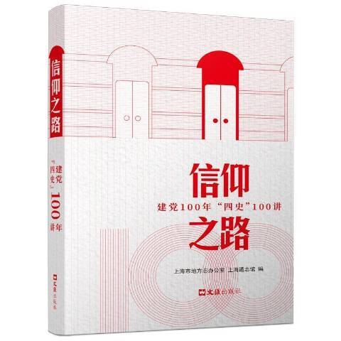 信仰之路100年四史100講